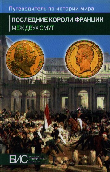 

Последние короли Франции. Меж двух смут