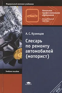 Слесарь по ремонту автомобилей (моторист). Учебное пособие. 8,10 издание