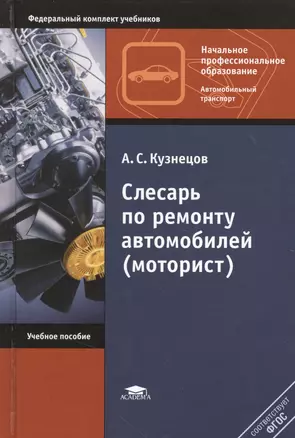 Слесарь по ремонту автомобилей (моторист). Учебное пособие. 8,10 издание — 2364573 — 1