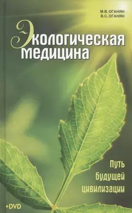 Экологическая медицина. Путь будущей цивилизации + DVD / 6-е изд. — 2524040 — 1