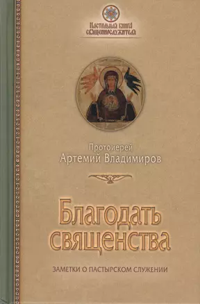 Благодать священства. Заметки о пастырском служении — 2540871 — 1