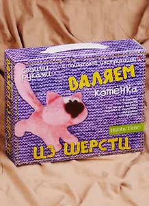 Набор д/творчества Валяем из шерсти Котенка (2-562/09) (8+) (Hobby Time) (коробка)