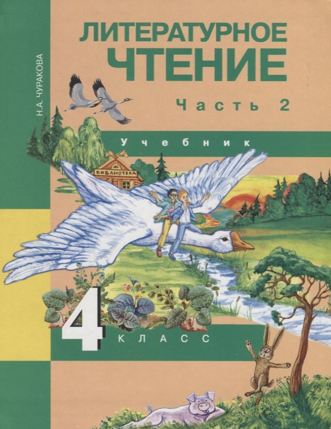 

Литературное чтение 4 кл. Ч. 2 (4 изд) (ПерНачШк) Чуракова