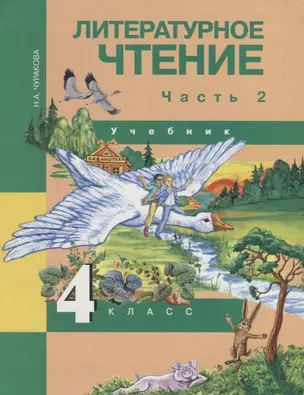 Литературное чтение 4 кл. Ч. 2 (4 изд) (ПерНачШк) Чуракова — 2636211 — 1