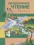 Литературное чтение 4 кл. Ч. 2 (4 изд) (ПерНачШк) Чуракова — 2636211 — 1