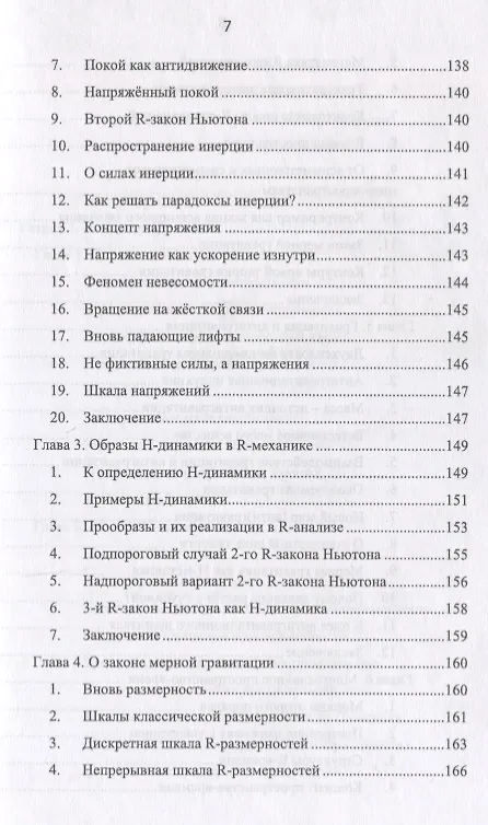 Книга R-физика. Проект физики неорганической и органической природы («большой физики») на на основе релятивистской теории количества. Естественно-научный проект. Том 1 (Вячеслав Моисеев) — 6