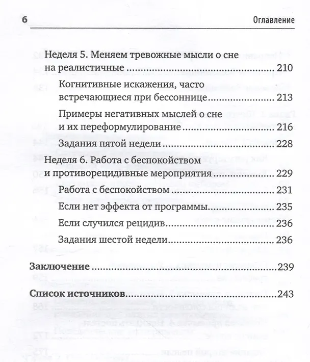 Книга Без тревоги и бессонницы. Спокойный сон за 6 недель (Елена Колесниченко) — 12