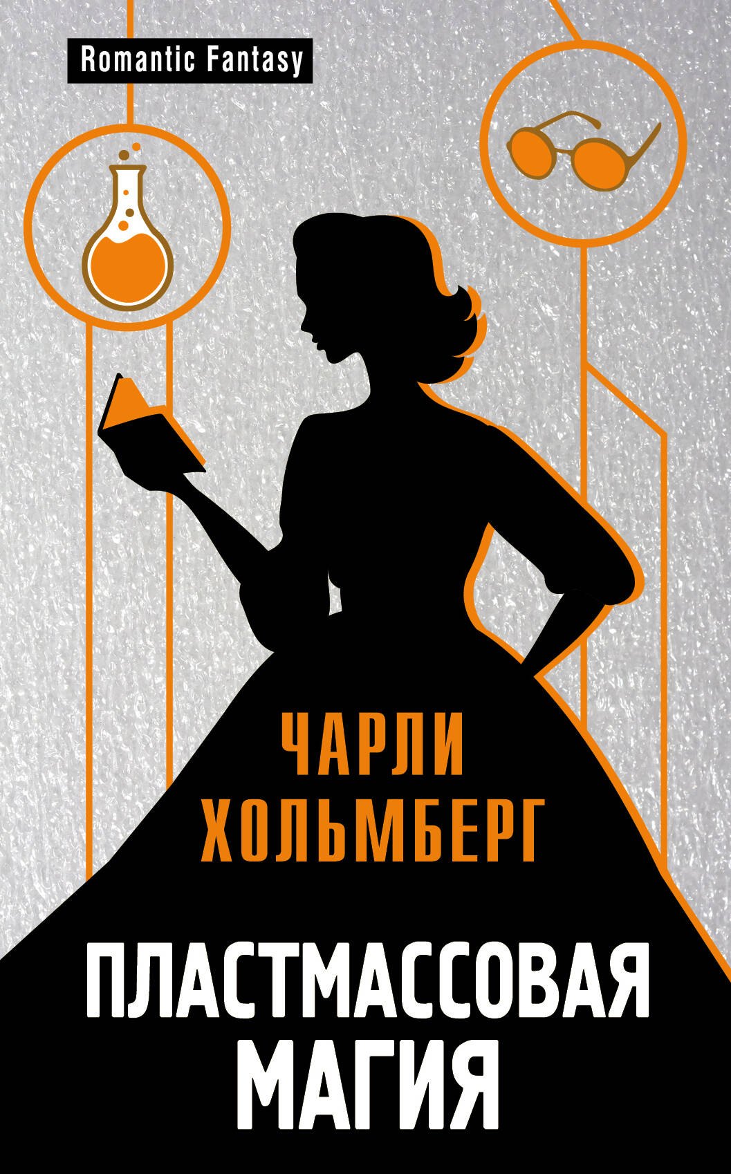 

Пластмассовая магия