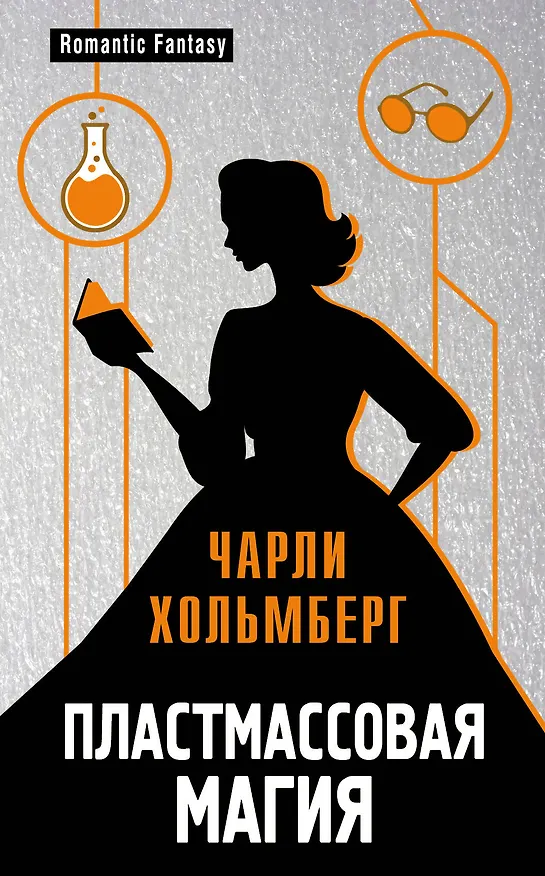 Книга Пластмассовая магия (Чарли Хольмберг) — 1