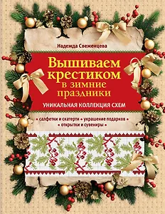 Вышиваем крестиком в зимние праздники