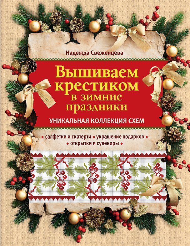 Книга Вышиваем крестиком в зимние праздники (Надежда Свеженцева) — 1