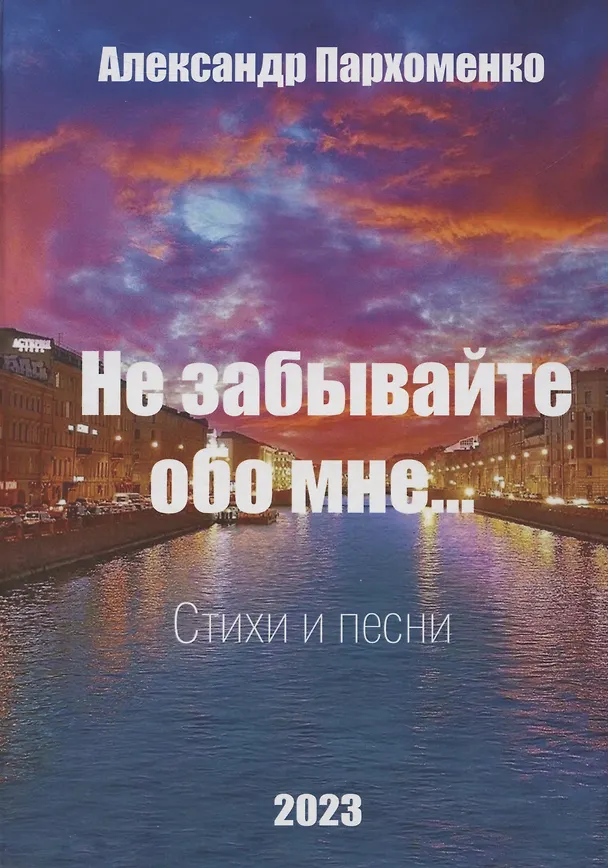Книга Не забывайте обо мне. Стихи и песни (Александр Пархоменко) — 1