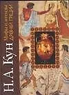 Книга Мифы и легенды Древней Греции (Николай Кун)