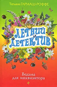 Книга Ведьма для инквизитора : роман (Татьяна Гармаш-Роффе)
