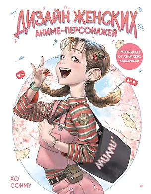 Книга Дизайн женских аниме-персонажей. Туториалы от азиатских художников (Сомну Хо)