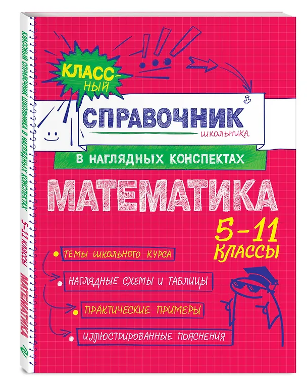 Книга Математика. 5-11 классы. Справочник в наглядных конспектах (Наталья Удалова) — 5