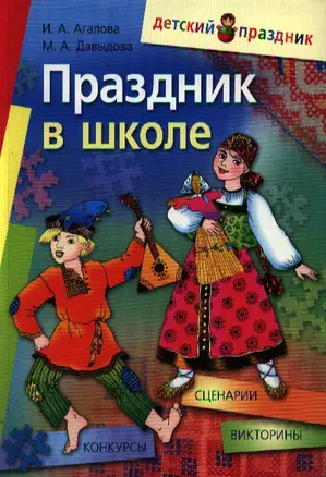 Праздник в школе: сценарии, конкурсы, викторины: для учащихся 1-5 кл. / 9-е изд. — 2205195 — 1