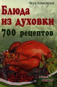 Блюда из духовки. 700 рецептов