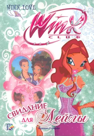 Winx.Love. Свидание для Лейлы — 2262808 — 1