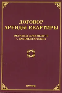 Договор аренды квартиры: образцы документов с комментариями