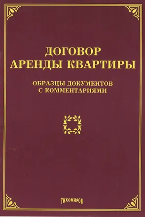 Книга Договор аренды квартиры: образцы документов с комментариями (Михаил Тихомиров)