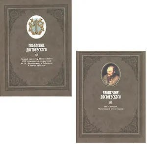 Евангелие Достоевского. В двух томах. Том 1. Личный экземпляр Нового Завета 1823 года издания, подаренный Ф.М. Достоевскому в Тобольске в январе 1850 года. Том 2. Исследования. Материалы к комментарию (комплект из 2 книг)