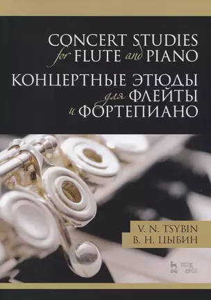 Concert studies for flute and piano / Концертные этюды для флейты и фортепиано. Ноты — 2778922 — 1