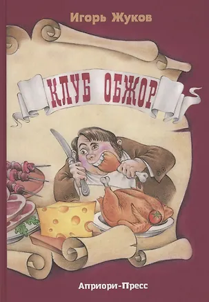 Книга Клуб Обжор (Игорь Жуков)