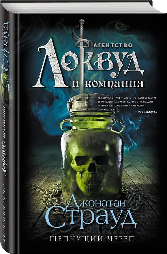 Книга Шепчущий череп: роман (Джонатан Страуд) — 5