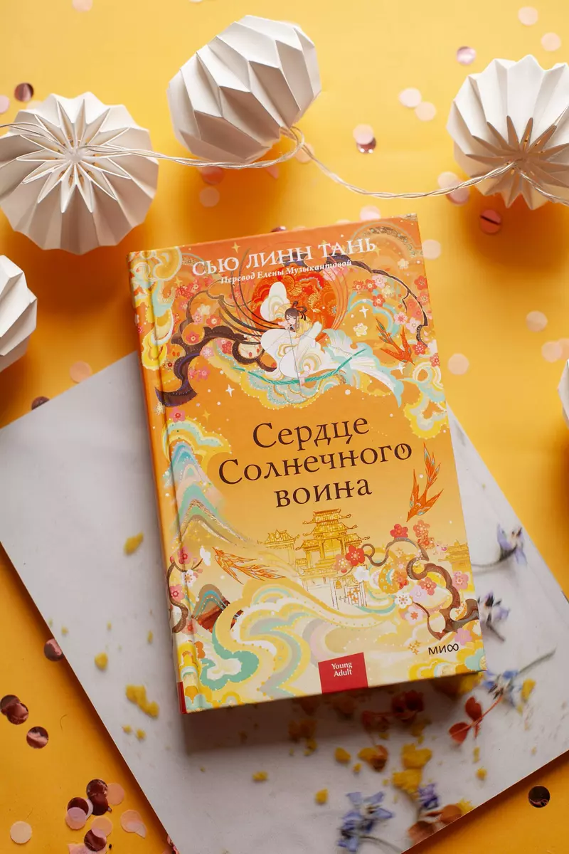 Сердце Солнечного воина (Сью Линн Тань) - купить книгу с доставкой в  интернет-магазине «Читай-город». ISBN: 978-5-00214-022-0