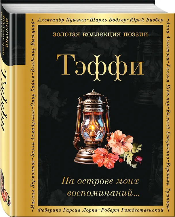 Книга На острове моих воспоминаний... (Надежда Тэффи) — 4