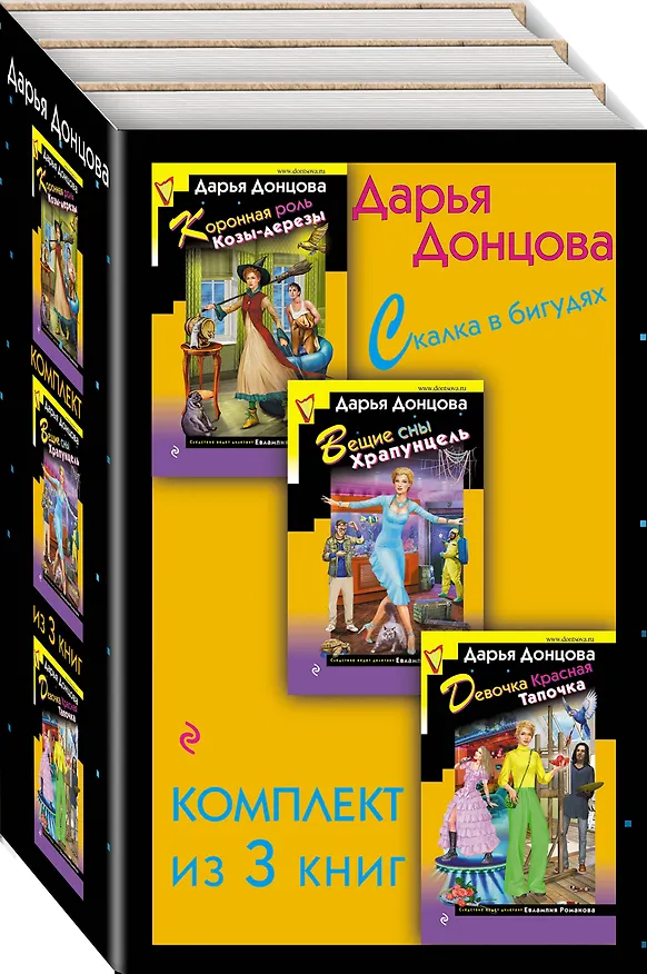 Книга Скалка в бигудях. Комплект из 3 книг (Коронная роль Козы-дерезы. Вещие сны Храпунцель. Девочка Красная Тапочка) (Дарья Донцова) — 4