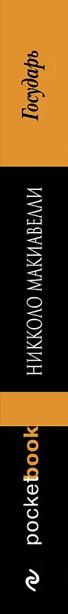 Книга Государь (Никколо Макиавелли) — 3