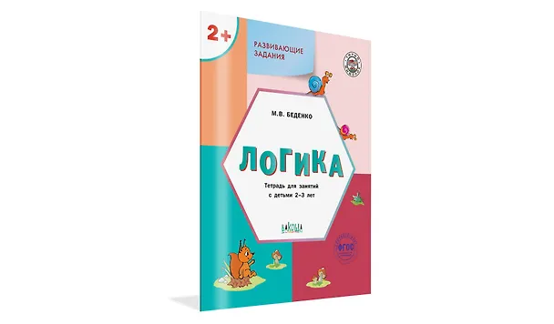 Книга Развивающие задания. Логика. Тетрадь для занятий с детьми 2-3 лет (ФГОС ДО) (Марк Беденко) — 2