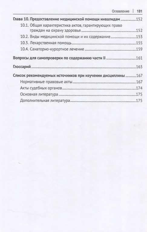 Книга Правовое регулирование труда и социального обеспечения инвалидов. Учебное пособие (А. Татаринов, Анна Сосновщенко) — 6