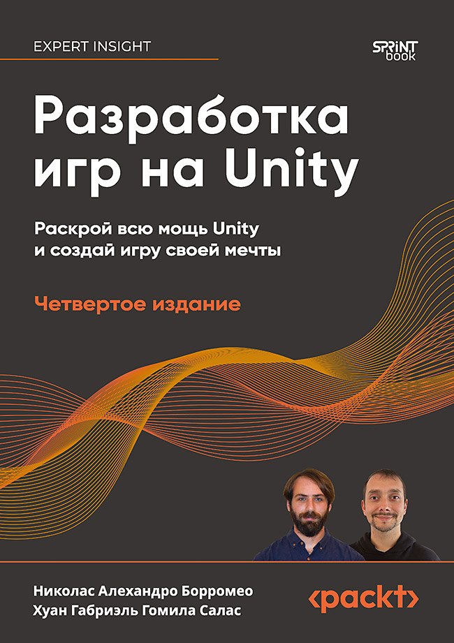 Разработка игр на Unity, 4-е изд.