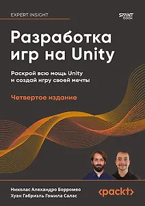 Разработка игр на Unity, 4-е изд.