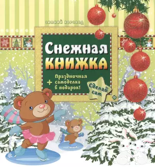 Снежная книжка + праздничная самоделка — 2429467 — 1