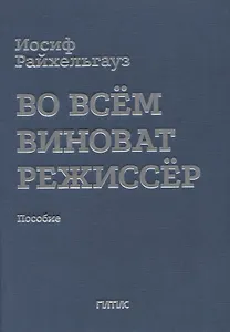 Во всем виноват режиссер: Учебное пособие