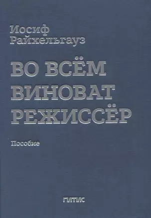 Во всем виноват режиссер: Учебное пособие — 2908374 — 1