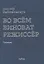 Во всем виноват режиссер: Учебное пособие — 2908374 — 1