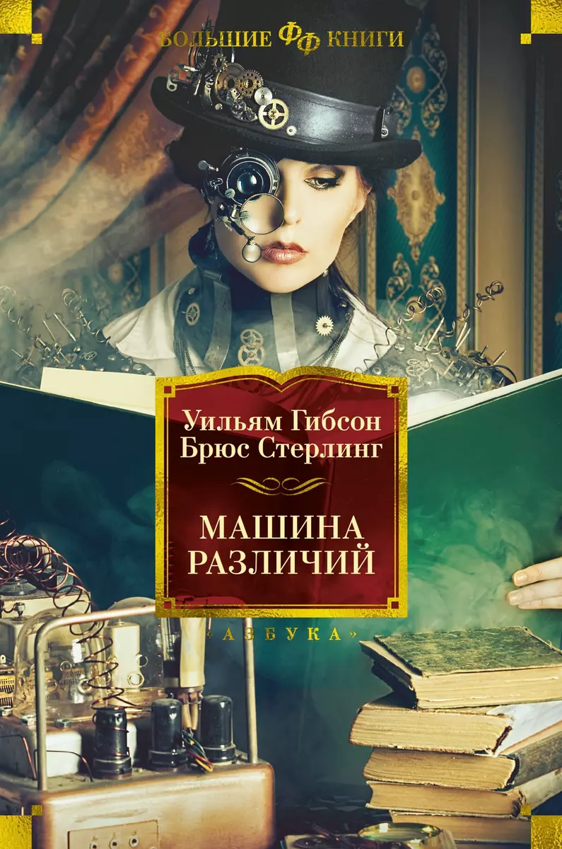 Машина различий (Уильям Гибсон, Брюс Стерлинг) - купить книгу с доставкой в  интернет-магазине «Читай-город». ISBN: 978-5-389-23683-7