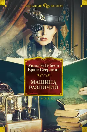 Машина различий — 3001575 — 1