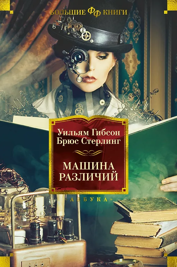 Книга Машина различий (Брюс Стерлинг, Уильям Гибсон) — 1