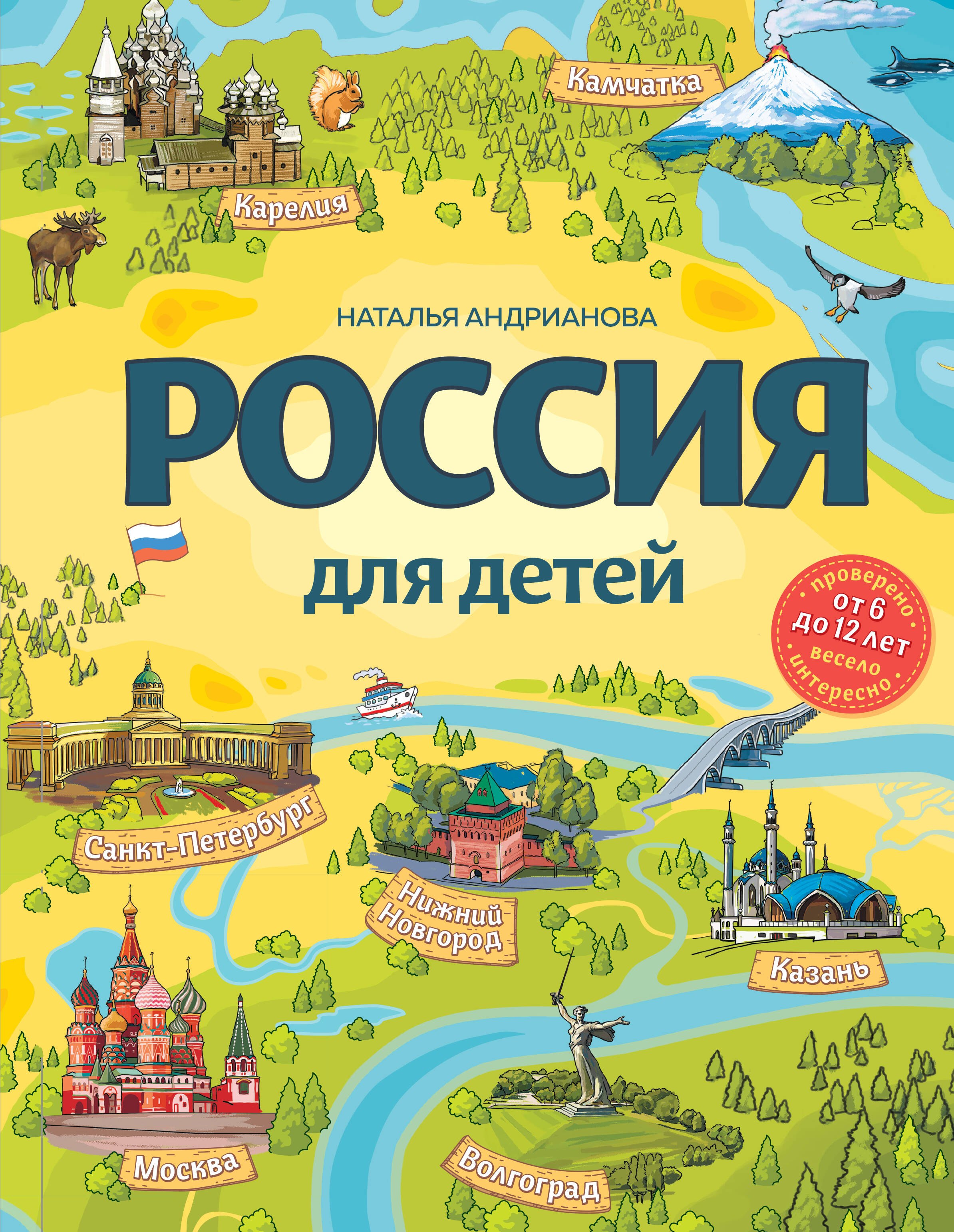 

Россия для детей. 3-е изд. испр. и доп. (от 6 до 12 лет)