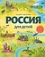 Россия для детей. 3-е изд. испр. и доп. (от 6 до 12 лет) — 2863165 — 1