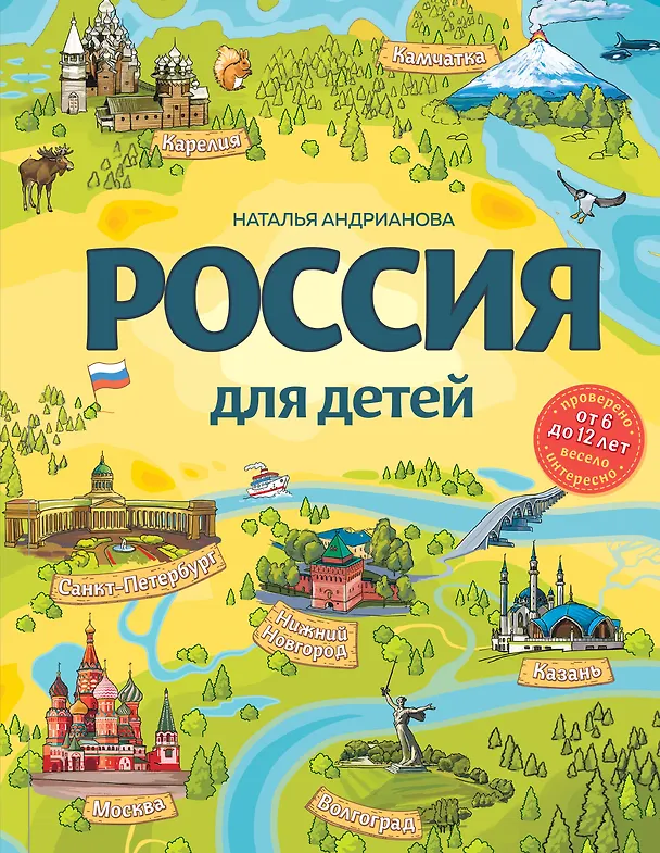 Книга Россия для детей. 3-е изд. испр. и доп. (от 6 до 12 лет) (Наталья Андрианова) — 1