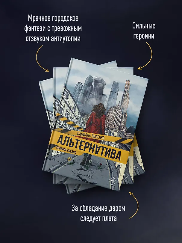 Книга Альтернатива. Совиное гнездо (Камилла Лысенко) — 7