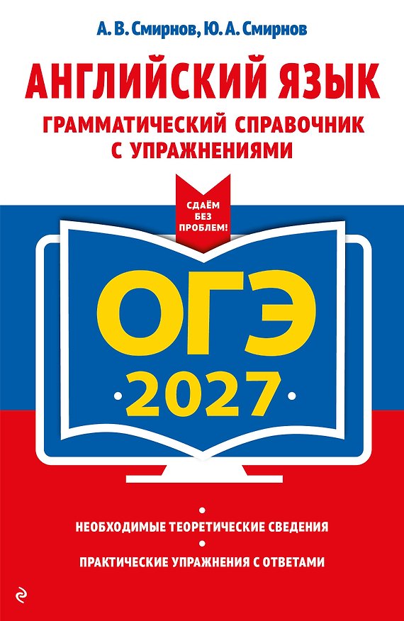 Книга ОГЭ-2027. Английский язык. Грамматический справочник с упражнениями (Алексей Смирнов, Юрий Смирнов) — 1