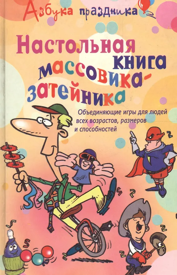 Книга Настольная книга массовика-затейника Объединяющие игры для людей всех возрастов размеров и способностей (Технология праздника). Лефевр Д. (ЦП) (Дейл Лефевр) — 2